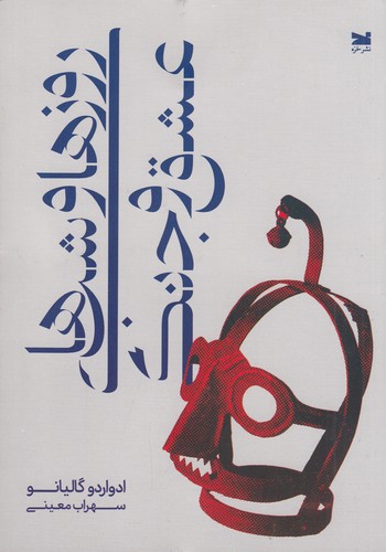 کتاب روزها و شب‌های عشق و جنگ نشر خزه