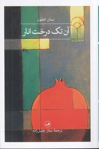 کتاب آن تک درخت انار نشر ثالث