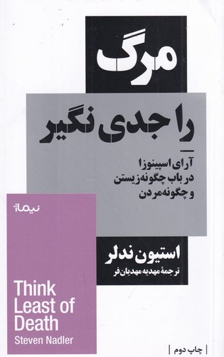 کتاب مرگ را جدی نگیر: آرای اسپینوزا در باب چگونه زیستن و چگونه مردن نشر نیماژ