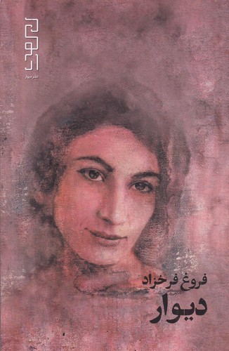 کتاب دیوار نشرچشمه، دیوار