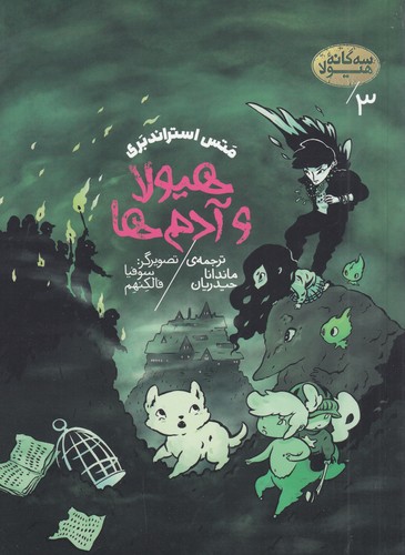 کتاب سه‌گانه‌ی هیولا 3: هیولا و آدم‌ها نشر پریان