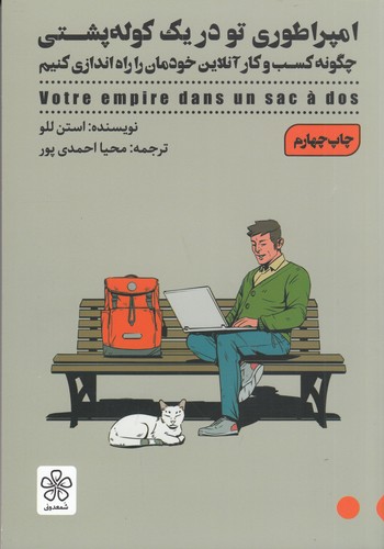 کتاب امپراطوری تو در یک کوله پشتی: چگونه کسب‌وکار آنلاین خودمان را راه‌اندازی کنیم نشر شمعدونی