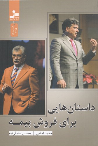 کتاب داستان هایی برای فروش بیمه نشر نسل نواندیش