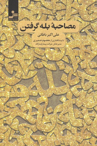 کتاب مصاحبه‌ی بله گرفتن نشر نسل نواندیش