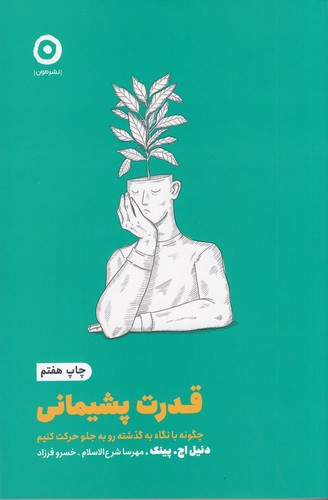 کتاب قدرت پشیمانی نشر مون