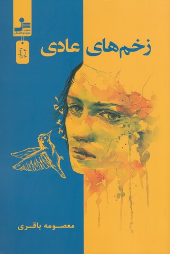 کتاب زخم‌های عادی نشر نسل نواندیش