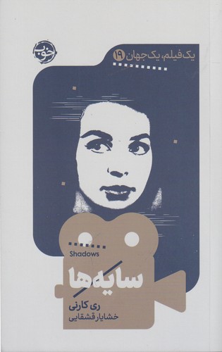 کتاب یک فیلم، یک جهان 19: سایه‌ها نشر خوب