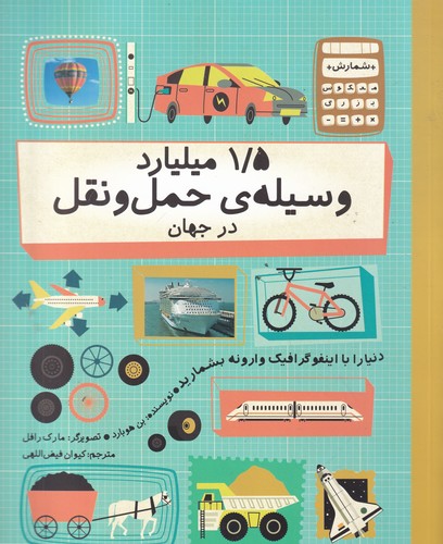 کتاب 1/5 میلیارد وسیله حمل‌ونقل در جهان نشر فاطمی