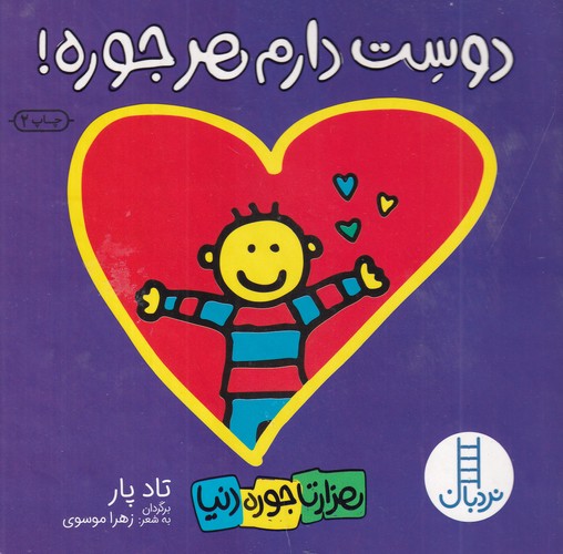 کتاب دوست دارم هر جوره! نشر نردبان