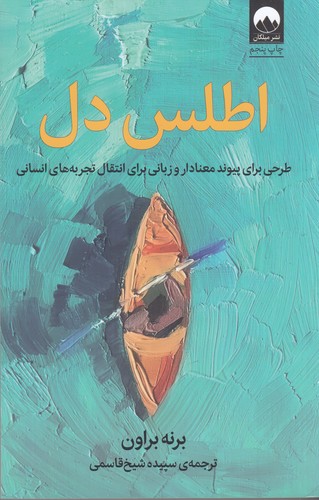 کتاب اطلس دل: طرحی برای پیوند معنا دار و زبانی برای انتقال تجربه های انسانی نشر میلکان