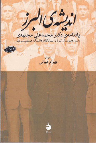 کتاب اندیشه البرز- یادنامه ی دکتر محمد علی مجتهدی نشر ماهی