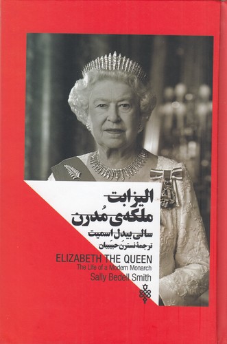 کتاب الیزابت ملکه‌ی مدرن (زنان در قدرت) نشر جمهوری