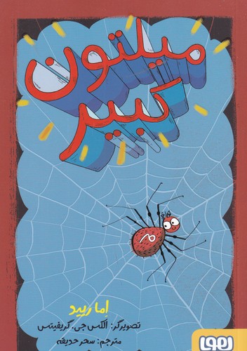 کتاب میلتون کبیر نشر هوپا