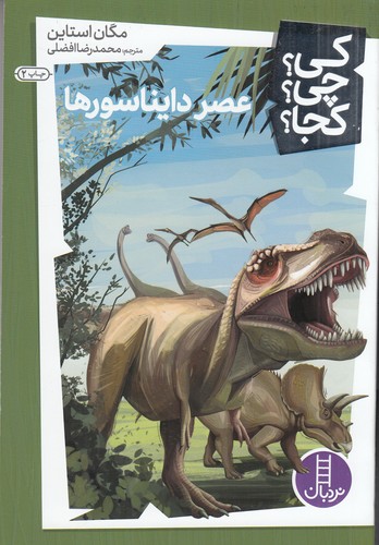 کتاب کی؟چی؟کجا: عصر دایناسورها نشر نردبان