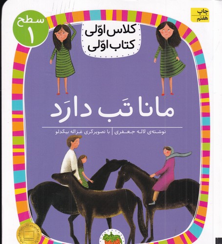 کتاب کلاس اولی کتاب اولی 3 سطح 1: مانا تب دارد نشر افق