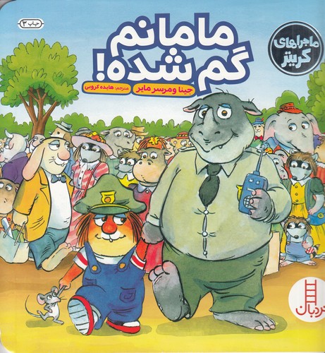 کتاب ماجراهای کریتر: مامانم گم شده نشر نردبان