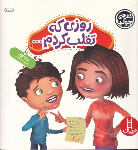 کتاب کتاب‌های جولیا 31: روزی که تقلب کردم... نشر نردبان