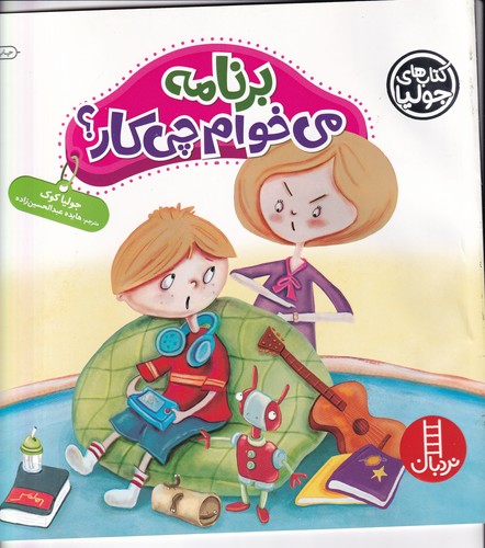 کتاب کتاب‌های جولیا 36: برنامه می‌خوام چی‌کار؟ نشر نردبان