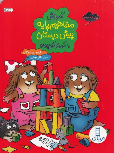 کتاب آموزش مفاهیم پایه پیش‌دبستان با کریتر کوچولو نشر نردبان