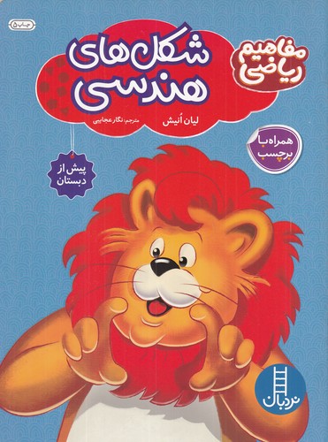 کتاب مفاهیم ریاضی پیش از دبستان: شکل‌های هندسی نشر نردبان