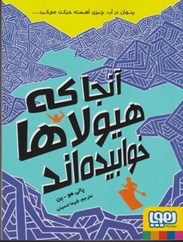 کتاب آنجا که هیولاها خوابیده‌اند نشر هوپا