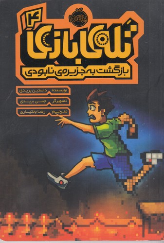 کتاب تله‌ی بازی 4: بازگشت به جزیره‌ی نابودی نشر پرتقال