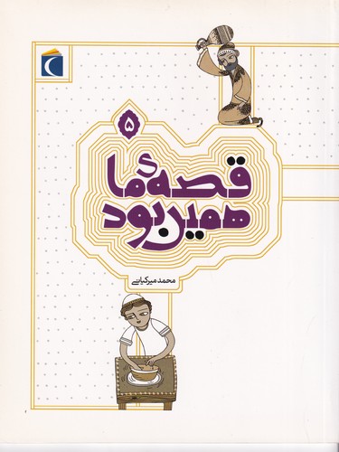 کتاب قصه‌ی ما همین بود 5 نشر محراب قلم