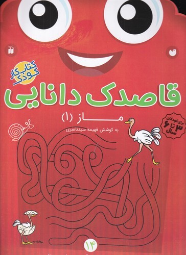 کتاب قاصدک دانایی 14: ماز 1 نشر ذکر