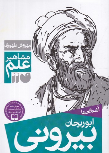 کتاب مشاهیر علم: آشنایی با ابوریحان بیرونی نشر ذکر