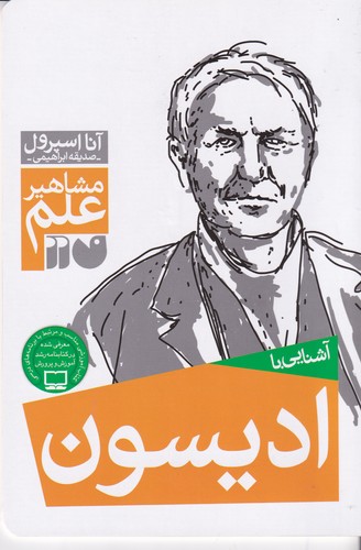کتاب مشاهیر علم: آشنایی با ادیسون نشر ذکر