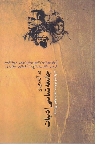 کتاب درآمدی بر جامعه‌شناسی ادبیات نشر نقش جهان