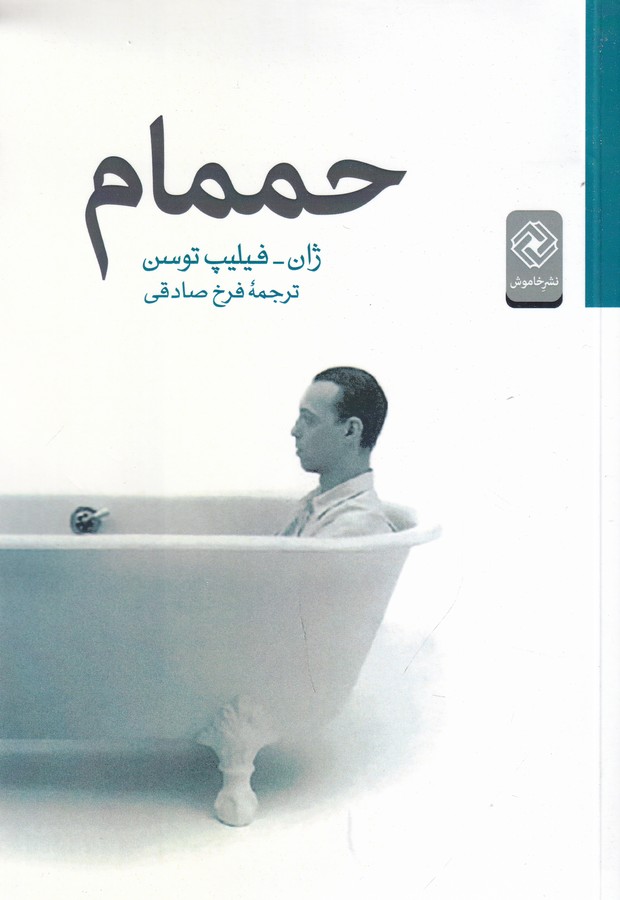 کتاب حممام نشر خاموش