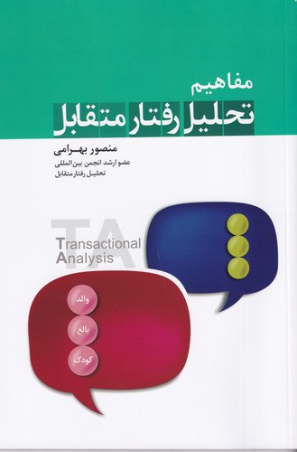 کتاب مفاهیم تحلیل رفتار متقابل نشر نسل نواندیش