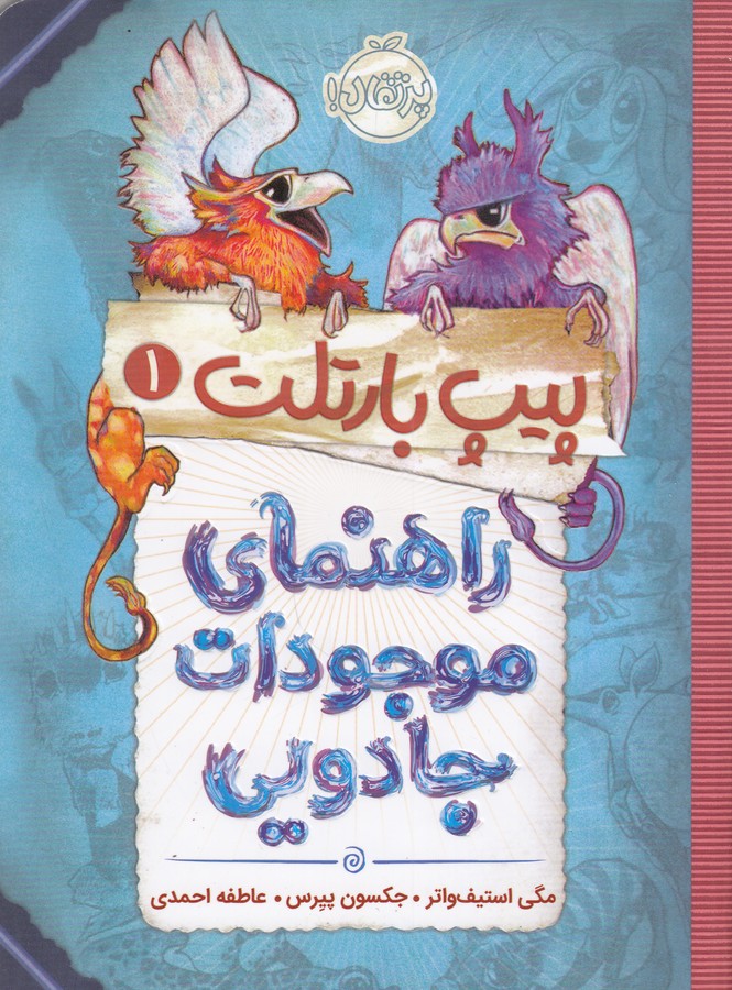کتاب پیپ بارتلت 1: راهنمای موجودات جادویی نشر پرتقال