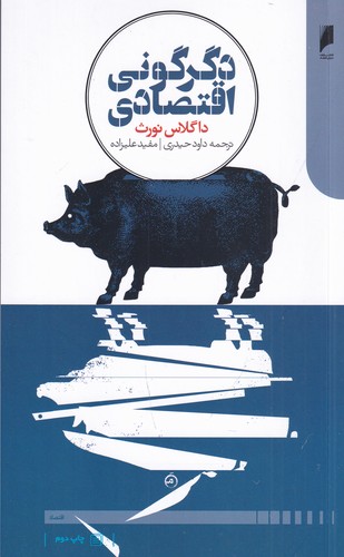 کتاب دگرگونی اقتصادی  نشر دنیای اقتصاد