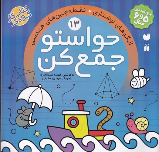 کتاب حواستو جمع کن 13: الگوهای نوشتاری، نقطه‌چین‌های هندسی نشر ذکر