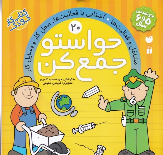 کتاب حواستو جمع کن 20: مشاغل و فعالیت‌ها، آشنایی با فعالیت‌ها، محل‌کار و وسایل کار نشر ذکر