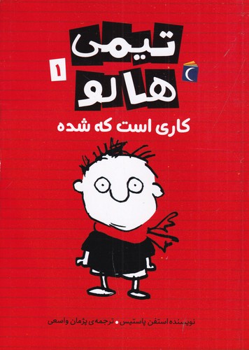 کتاب تیمی هالو 1: کاری است که شده است نشر محراب قلم