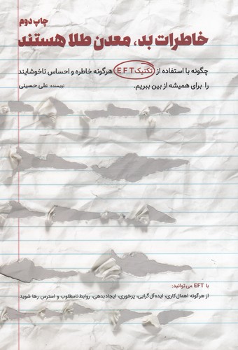 کتاب خاطرات بد معدن طلا هستند نشر کلید آموزش