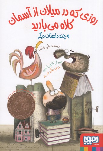 کتاب روزی که در میلان از آسمان کلاه می‌بارید نشر هوپا