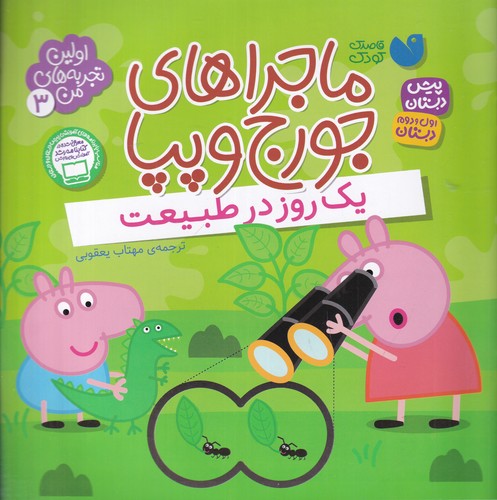 کتاب اولین تجربه های من 3- ماجراهای جورج و پپا (یک روز در طبیعت) نشر ذکر