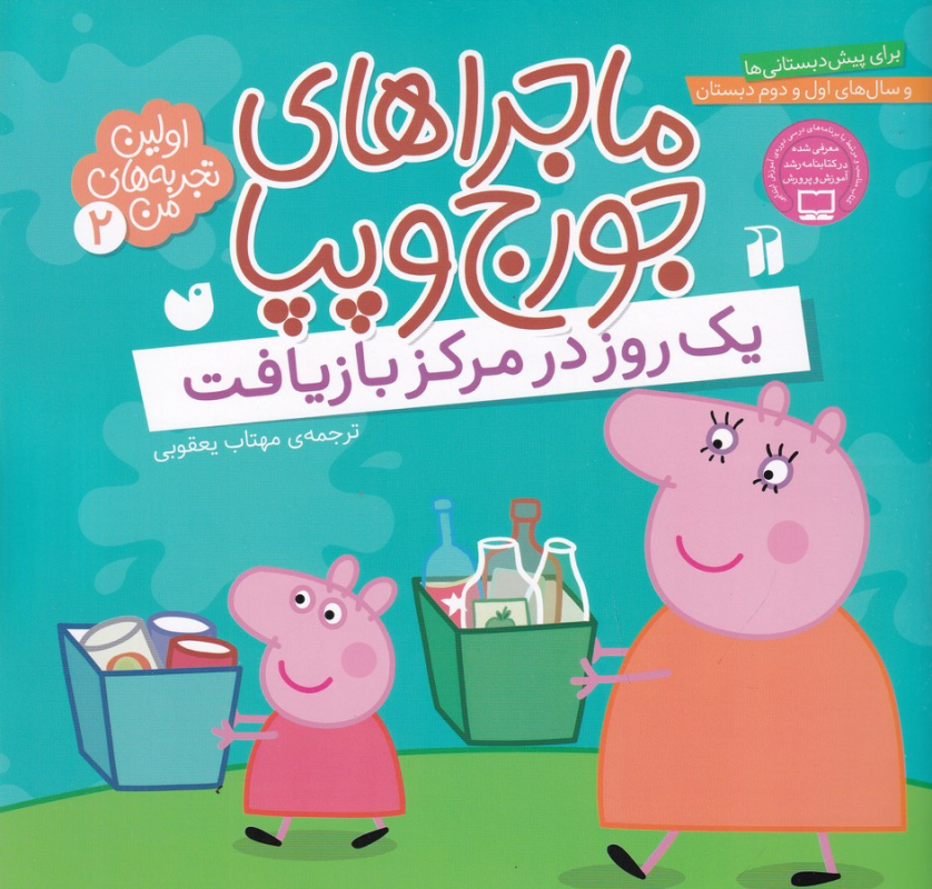 کتاب اولین تجربه های من 2- ماجراهای جورج و پپا (یک روز در مرکز بازیافت) نشر ذکر