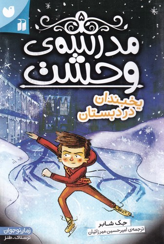 کتاب مدرسه‌ی وحشت 5: یخبندان در دبستان نشر ذکر