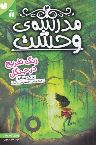 کتاب مدرسه‌ی وحشت 3: زنگ تفریح در جنگل نشر ذکر