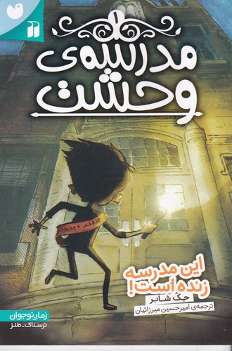 کتاب مدرسه‌ی وحشت 1: این مدرسه زنده است! نشر ذکر