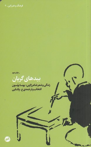 کتاب بیدهای گریان- زندگی و شعر شاعر ژاپنی (یوسا بوسون) نشر کارگاه اتفاق کتاب بیدهای گریان- زندگی و شعر شاعر ژاپنی (یوسا بوسون) نشر کارگاه اتفاق