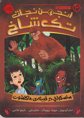 کتاب انجمن نجات تک‌شاخ 3: ساسکواچ در قبیله‌ی ماکلشوت نشر پرتقال