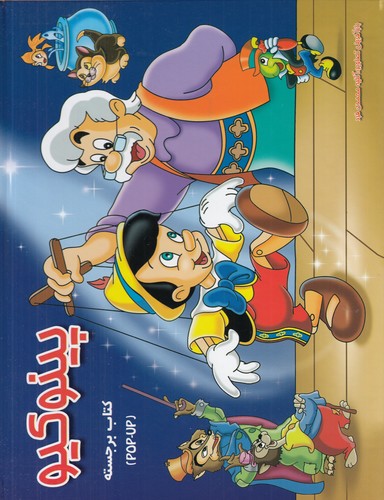 کتاب پینوکیو (کتاب برجسته) نشر آبشن