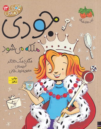 کتاب جودی دمدمی 13: جودی ملکه می‌شود نشر افق