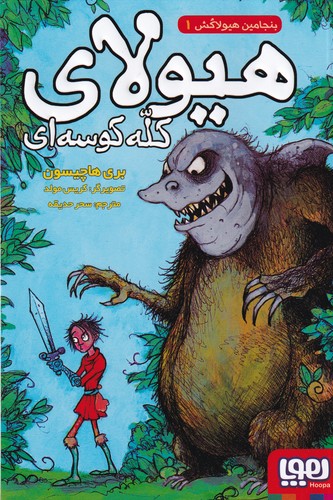 کتاب بنجامین هیولاکش 1: هیولای کله‌کوسه‌ای نشر هوپا
